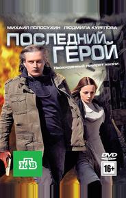 Последний герой