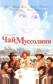 Чай с Муссолини