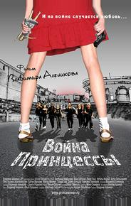 Война Принцессы