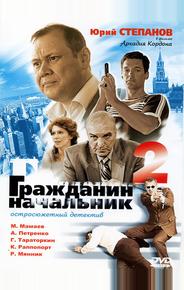 Гражданин начальник 2