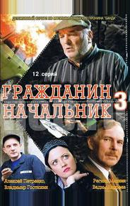 Гражданин начальник 3