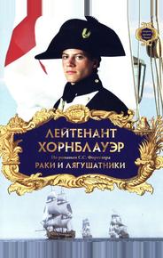 Лейтенант Хорнблауэр: Раки и лягушатники