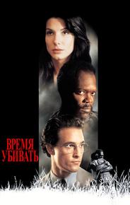 Время убивать