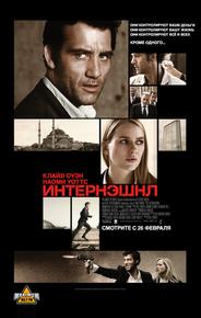 Интернэшнл