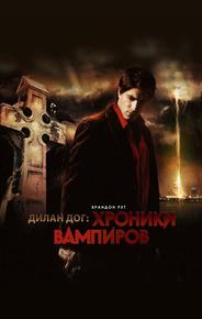 Дилан Дог: Хроники вампиров
