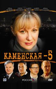 Каменская 5