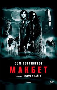 Макбет