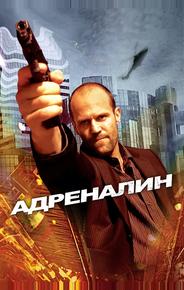 Адреналин