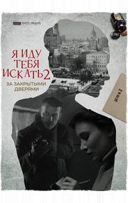 Я иду тебя искать. За закрытыми дверями