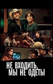 Не входить, мы не одеты