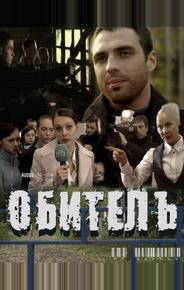 Обитель
