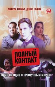 Полный контакт
