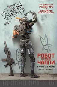 Робот по имени Чаппи