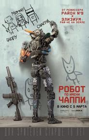 Робот по имени Чаппи