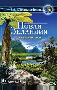 Новая Зеландия 3D: Забытый рай