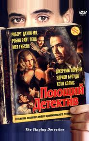 Поющий детектив
