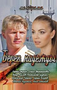 Берег надежды