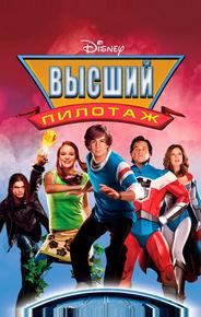 Высший пилотаж