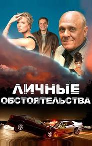Личные обстоятельства