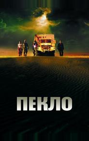 Пекло