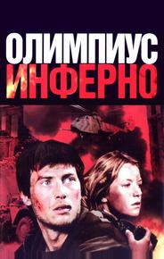 Олимпиус Инферно