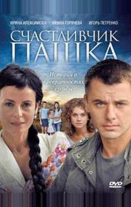 Счастливчик Пашка