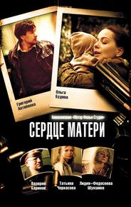 Сердце матери