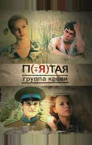 Пятая группа крови