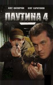 Паутина 4