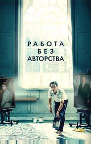Работа без авторства