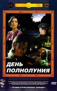 День полнолуния