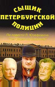 Сыщик петербургской полиции