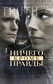 Ничего, кроме правды
