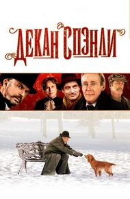 Декан Спэнли