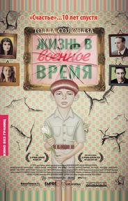 Жизнь в военное время