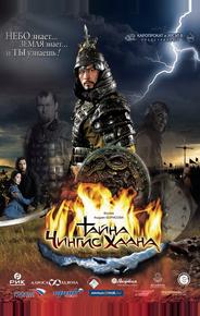 Тайна Чингис Хаана