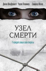Узел смерти