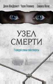Узел смерти