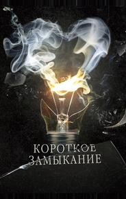 Короткое замыкание