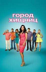 Город хищниц