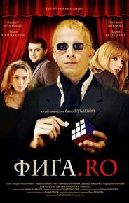 Фига.Rо
