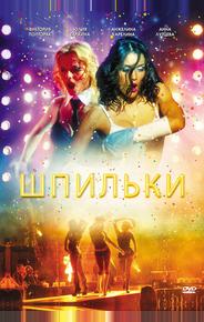 Шпильки
