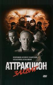 Аттракцион Захват