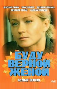 Буду верной женой