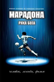 Марадона: Рука Бога