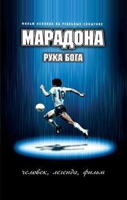 Марадона: Рука Бога