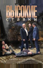 Высокие ставки