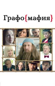 Графомафия