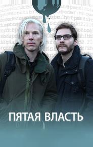 Пятая власть