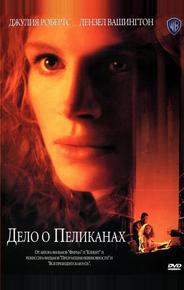 Дело о пеликанах